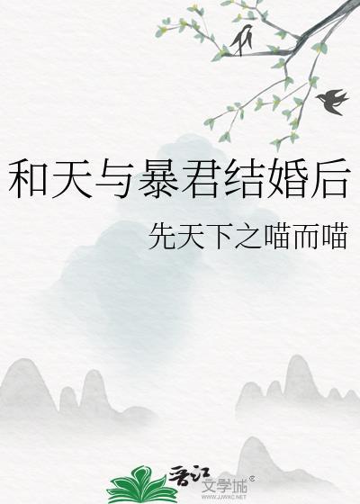 和天与暴君结婚后TXT