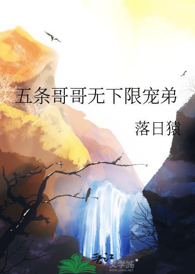 五条哥哥无下限宠弟(综漫同人)