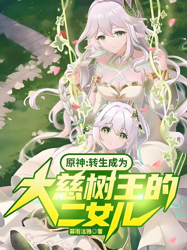 原神转生成为大慈树王的二女儿 作者 暮雨泫雅』.txt