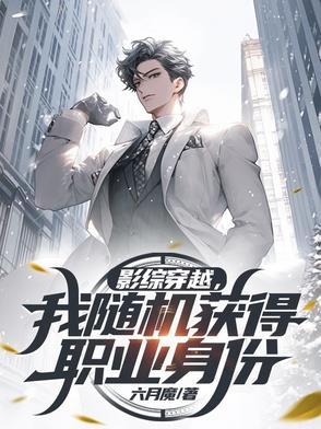 综穿之影视随身空间