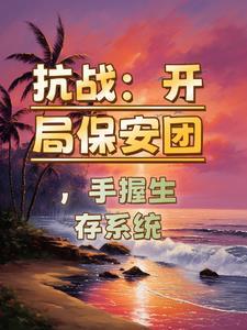 抗日之保安团