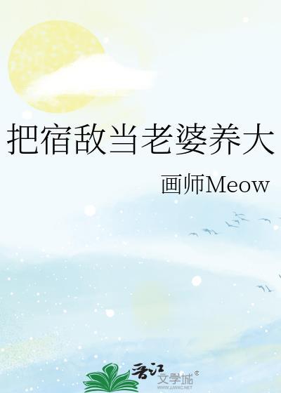 把宿敌当老婆养大txt