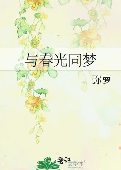 与春光同梦by弥罗