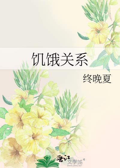 饥饿关系番外