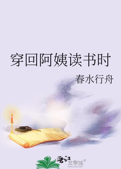 穿回阿姨读书时番外