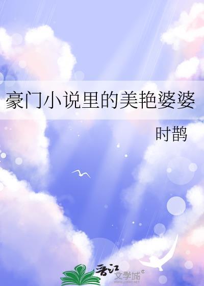 穿成豪门里的美艳婆婆