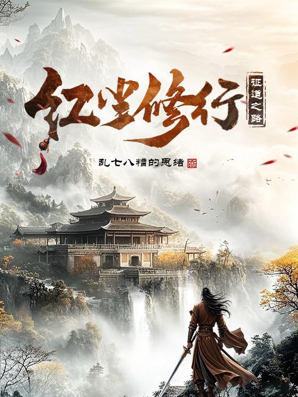 红尘中的修行者是什么意思
