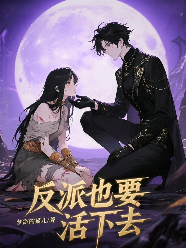 反派也要活下去女主是谁