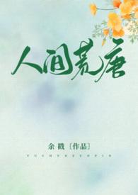 人间荒唐作者余戳