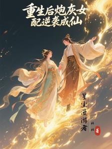 重生炮灰女配重修仙