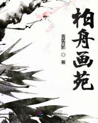 柏舟文化