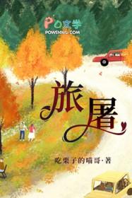 旅屠吃栗子