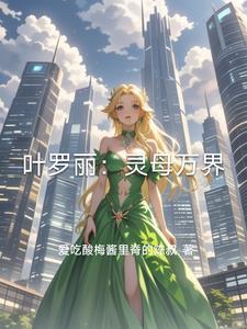 叶罗丽之灵姐妹