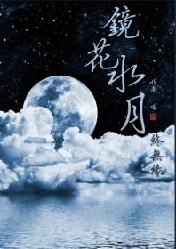 镜花水月终成缘全文阅读