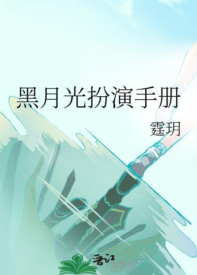 黑月光扮演手册txt