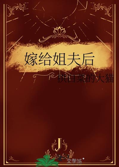 嫁给姐夫后拱白菜的猫
