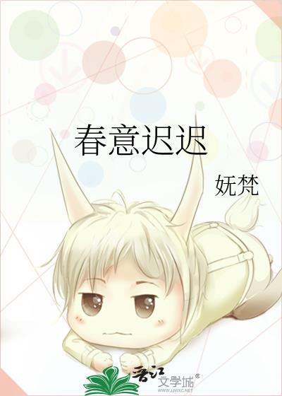 春意迟迟txt
