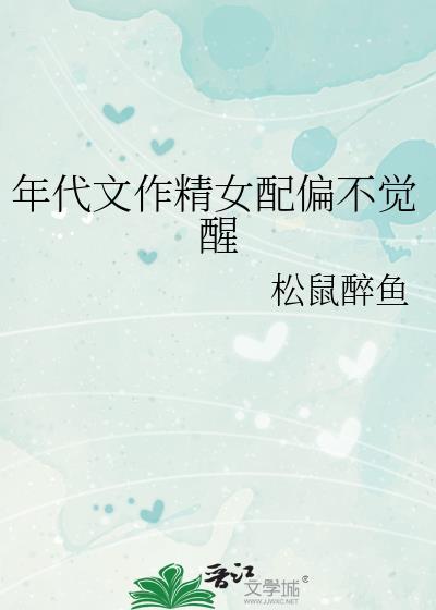 年代文作精女配偏不觉醒后