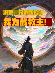 截教小徒 开局灭杀天道四圣