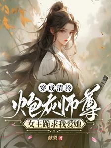 穿成冷清校草的炮灰攻