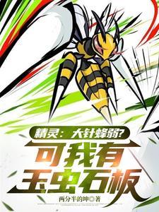 大针蜂进化顺序图