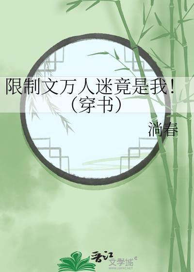 限制文万人迷竟是我!免费阅读