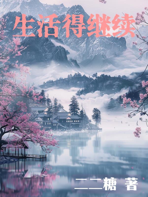 生活还得继续的说说