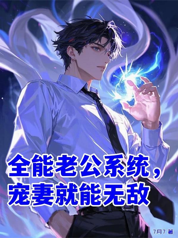 全能老公糊涂妻全文免费阅读