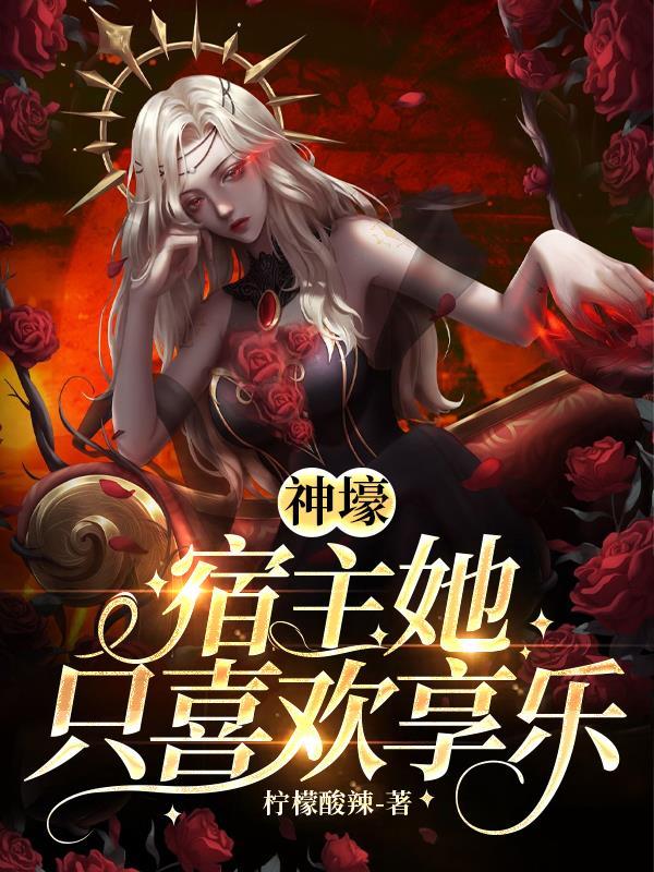 宿主总是神展开