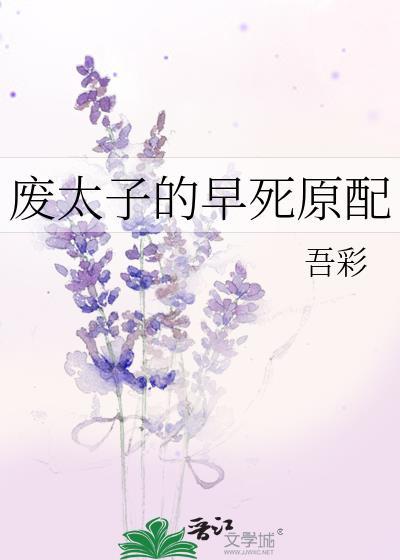 废太子的早死原配无错版