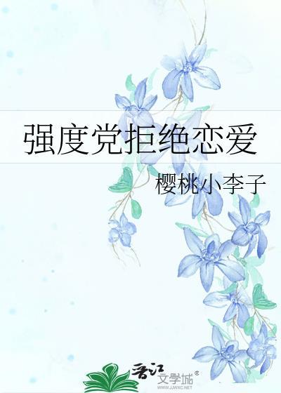 家教强度党拒绝恋爱晋江