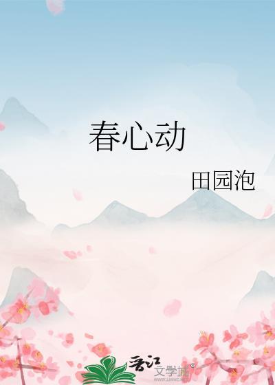 春心动话本是谁写的