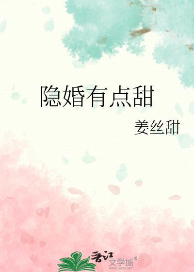 隐婚有点甜番外