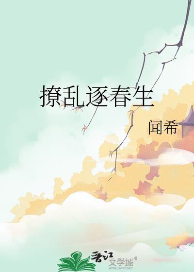 撩乱逐春生女主为啥不是处