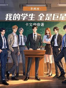 我的学生皆男神