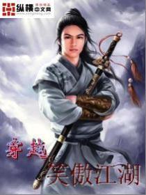 穿越笑傲江湖东方不败