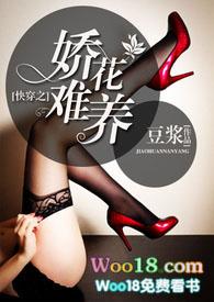 快穿之娇花难养豆浆