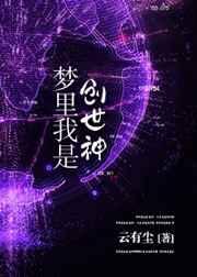 梦中创造世界的