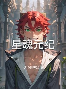 星魂初登场