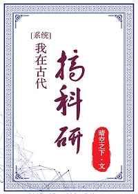 我在古代搞科研 完结+番外作者晴空之下