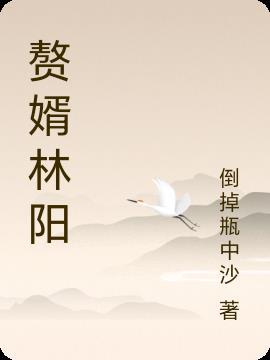 赘婿林阳和雪柔的短剧叫什么