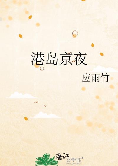 港岛之夜