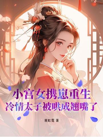 宫女重生照顾冷宫皇子的
