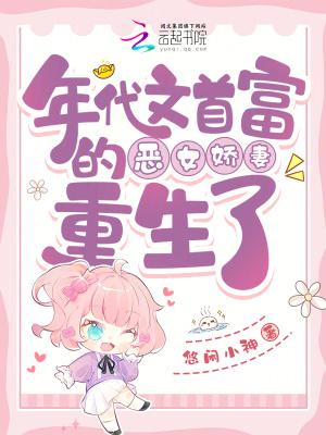 年代文首富的恶女娇妻重生了无防盗