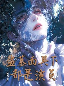 面具戴久了盗墓笔记原话出自哪里