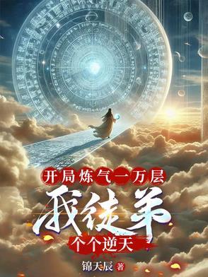 开局练气十万层叶枫