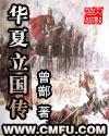 华夏立国传 无错