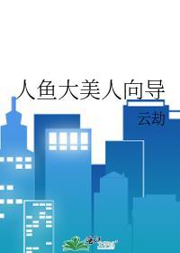 人鱼大美人向导最新章节笔趣阁