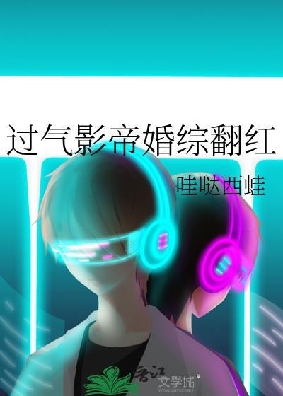 过气影帝婚综翻红全文免费阅读