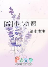 综小心许愿 清水浅浅